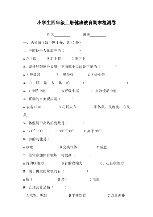 小学生四年级上册健康教育测试卷