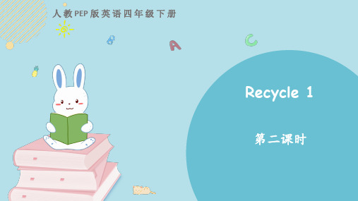 人教pep英语四年级下：Recycle 1 第二课时