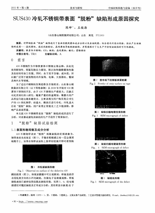 SUS430冷轧不锈钢带表面“脱粉”缺陷形成原因探究