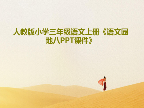 人教版小学三年级语文上册《语文园地八PPT课件》共17页