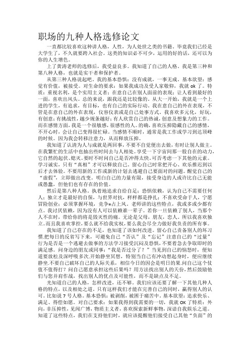 职场的九种人格  选修论文