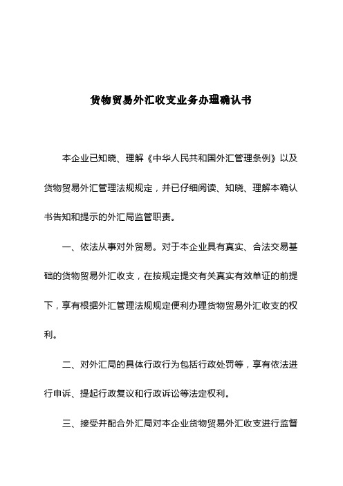 货物贸易外汇收支业务办理确认书