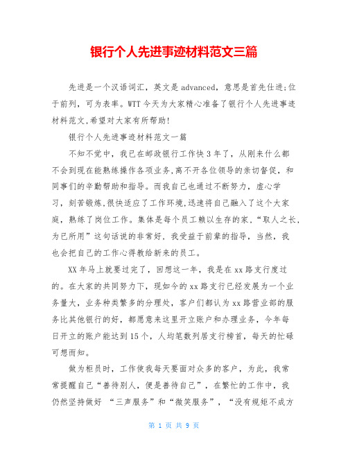 银行个人先进事迹材料范文三篇