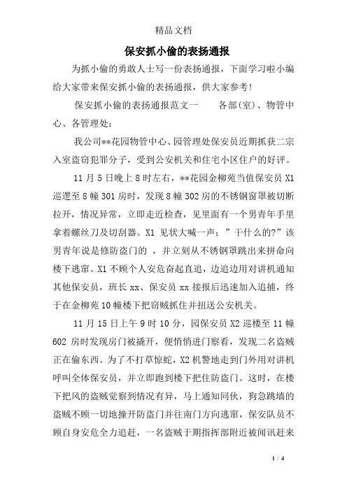 保安抓小偷的表扬通报