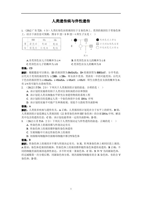 2012高考生物试题的分类汇总专题： 遗传病与伴性遗传