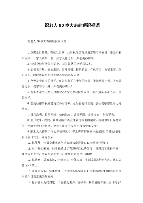 祝老人90岁大寿简短祝福语