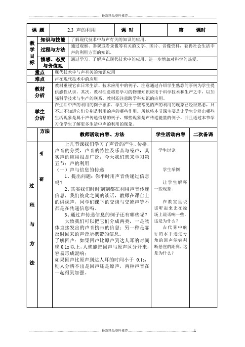 最新2.3声的利用教学设计