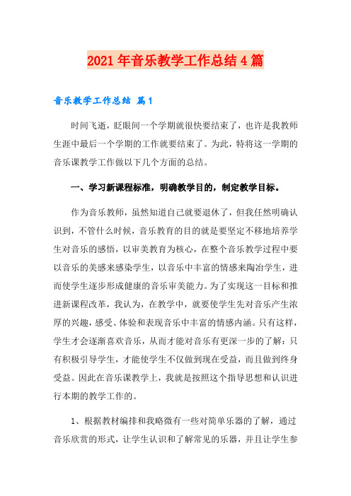 2021年音乐教学工作总结4篇(精品模板)