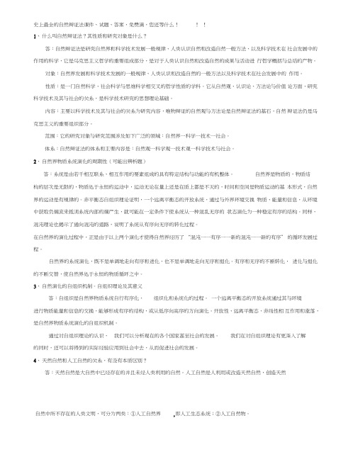 研究生一年级自然辨证法(含试题及答案)