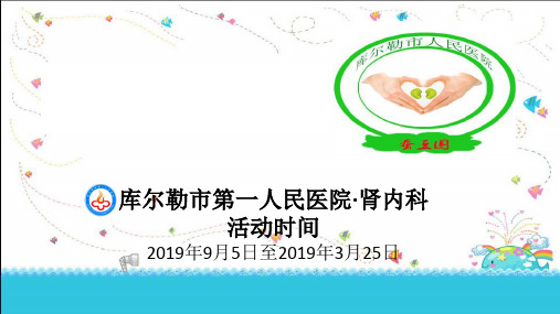 医学-肾内科品管圈-ppt课件