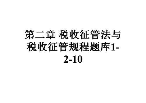 第二章税收征管法与税收征管规程题库1-2-10