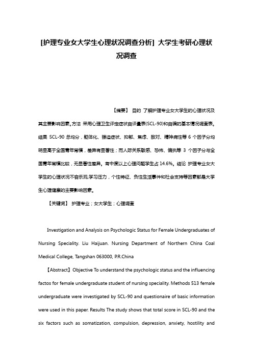 [护理专业女大学生心理状况调查分析] 大学生考研心理状况调查