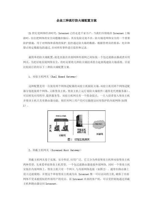 企业三种流行防火墙配置方案