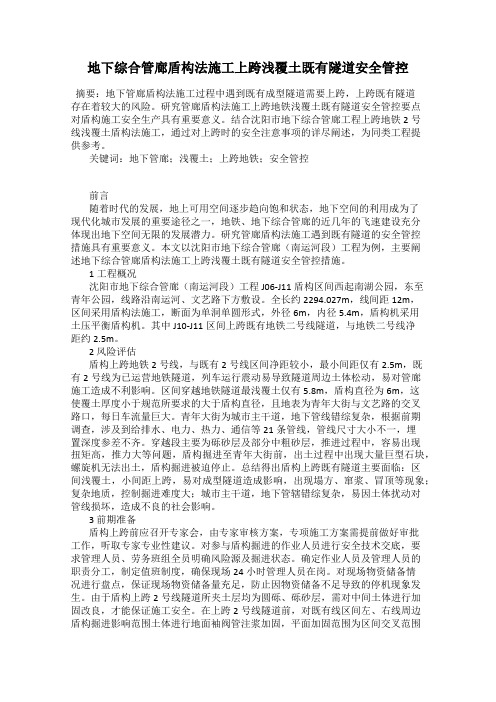 地下综合管廊盾构法施工上跨浅覆土既有隧道安全管控