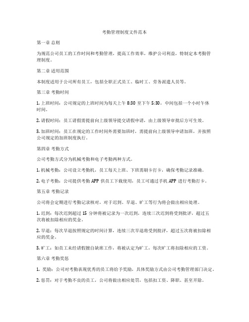 考勤管理制度文件范本