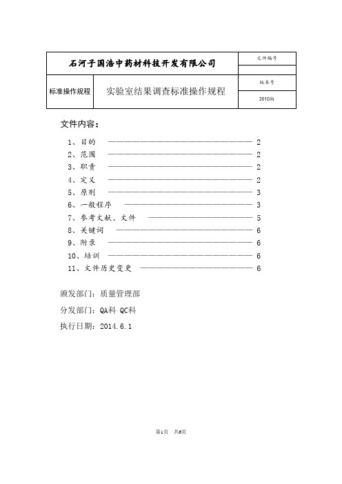 2010版实验室结果调查(OOS)