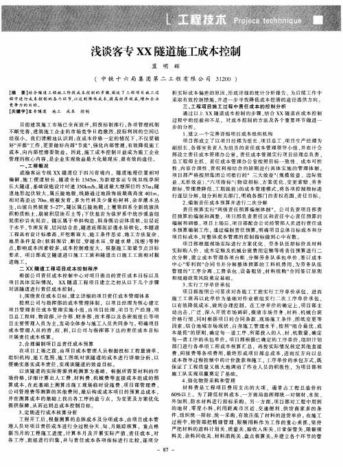 浅谈客专XX隧道施工成本控制