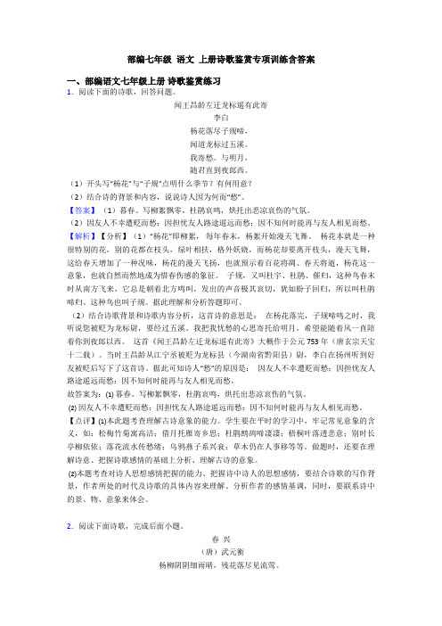 部编七年级 语文 上册诗歌鉴赏专项训练含答案