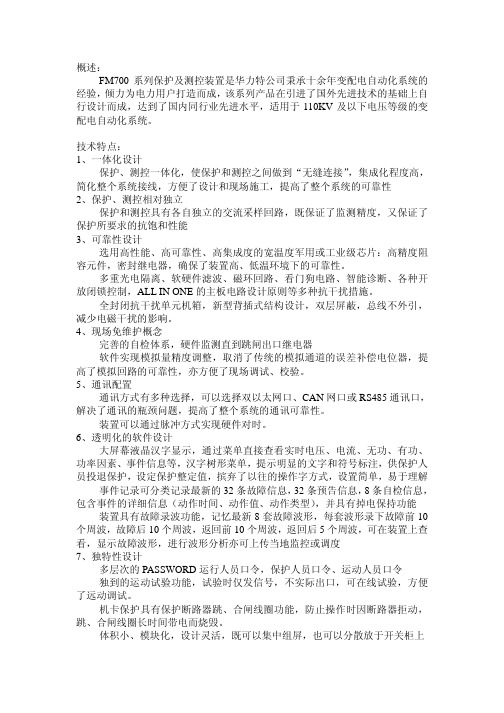 FM700系列保护及测控装置