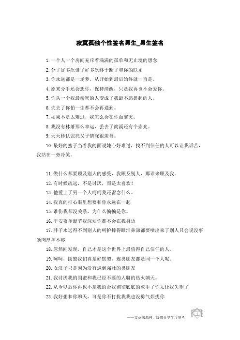 寂寞孤独个性签名男生-男生签名