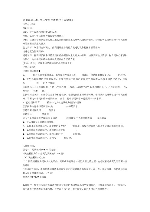 第七课第二框 弘扬中华民族精神(导学案) Microsoft Word 文档