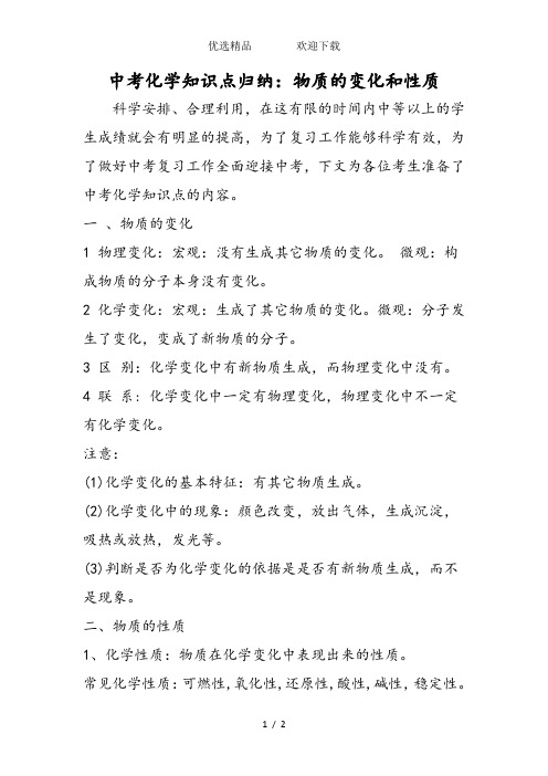中考化学知识点归纳：物质的变化和性质