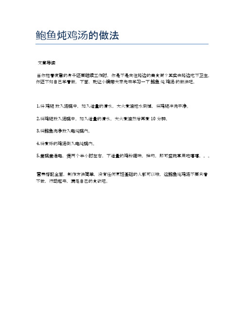 鲍鱼炖鸡汤的做法【健康食谱】