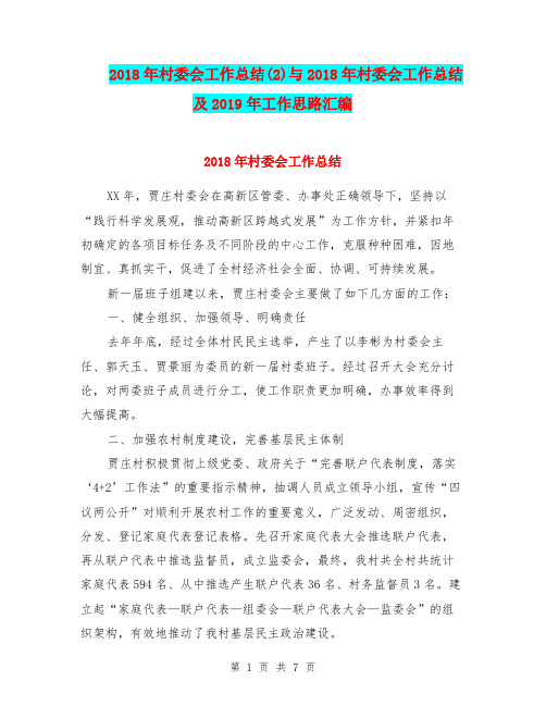 2018年村委会工作总结(2)与2018年村委会工作总结及2019年工作思路汇编
