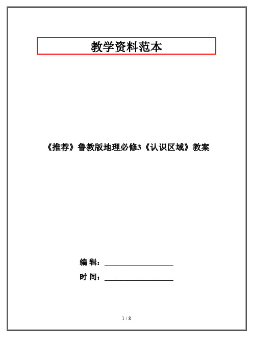 《推荐》鲁教版地理必修3《认识区域》教案
