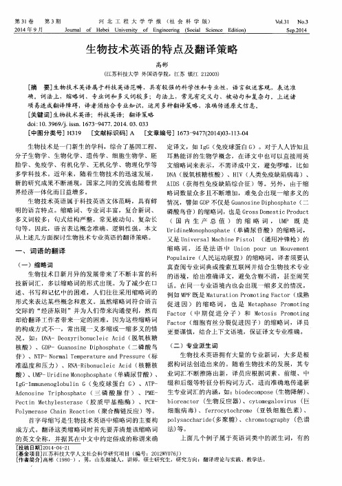 生物技术英语的特点及翻译策略