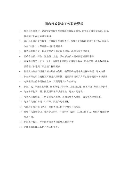 酒店行政管家工作职责要求