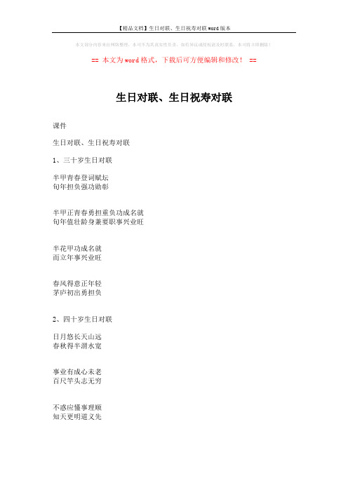 【精品文档】生日对联、生日祝寿对联word版本 (5页)