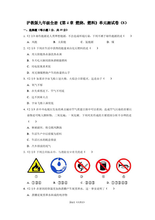 沪教版九年级全册《第4章 燃烧、燃料》单元测试卷(8)