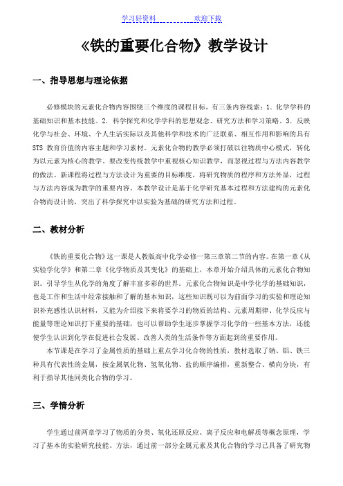 《铁的重要化合物》教学设计