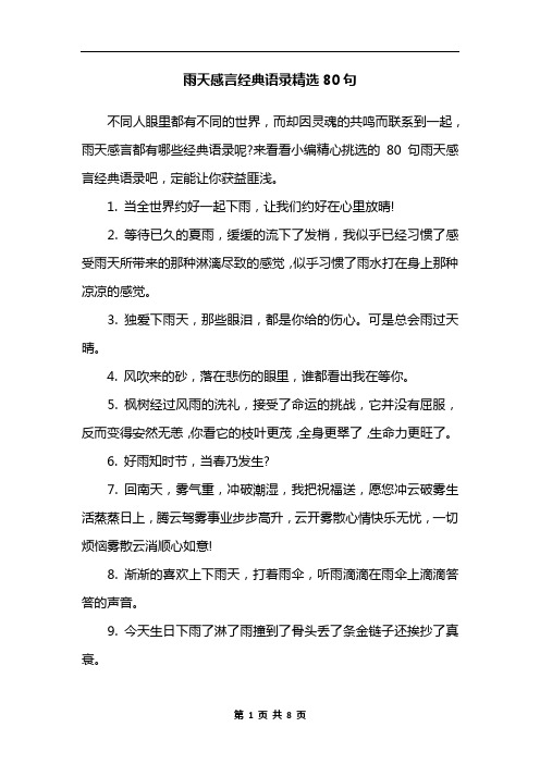 雨天感言经典语录精选80句