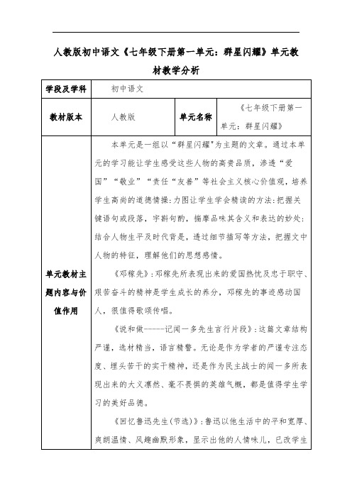 人教版初中语文《七年级下册第一单元：群星闪耀》单元教材教学分析