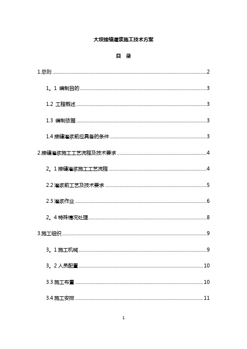 大坝接缝灌浆施工技术方案