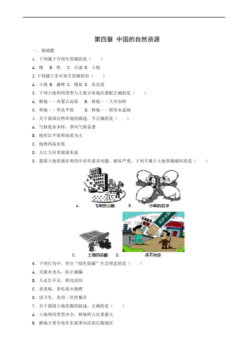 地理试题 中图版七年级上册 第4章 中国的自然资源复习