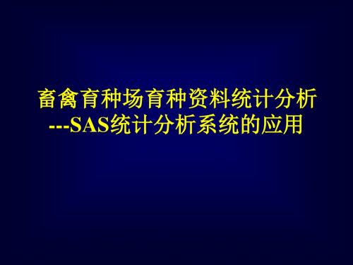 畜禽育种场育种资料统计sas_2016_1