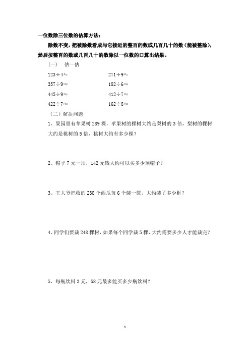 (完整版)三年级下册一位数除三位数估算和两位数乘以两位数的估算