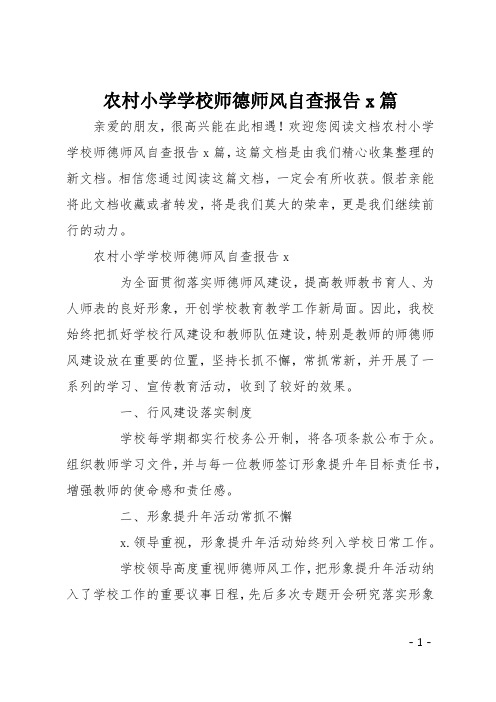 农村小学学校师德师风自查报告4篇