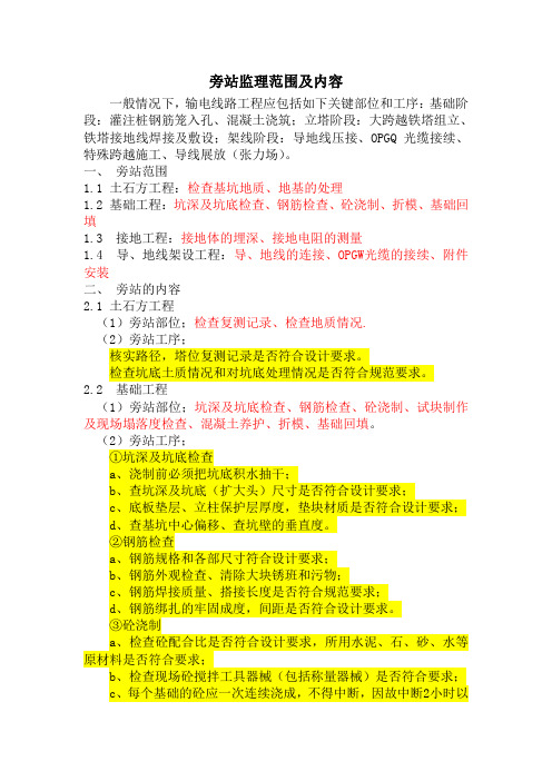 输电线路工程旁站监理范围及内容