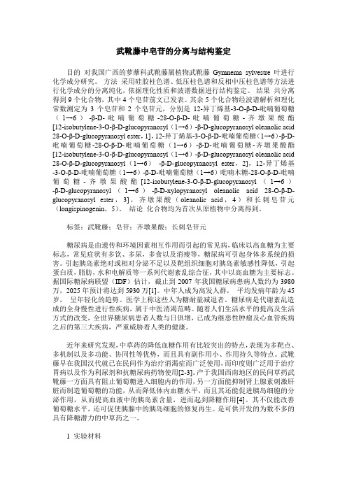 武靴藤中皂苷的分离与结构鉴定