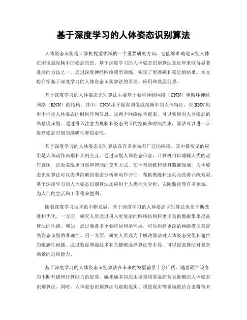 基于深度学习的人体姿态识别算法