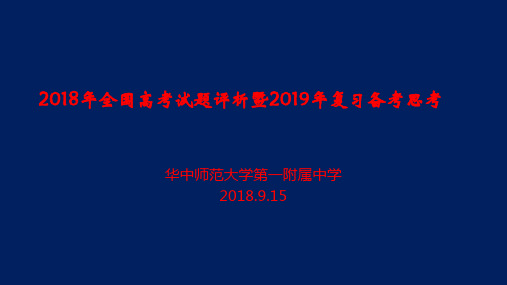 【全国百强校】湖北省武汉华中师范大学第一附属中学全国高考试题评析暨复习备考思考(共146张PPT)