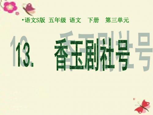 语文S版语文五下第13课《香玉剧社号》ppt课件2
