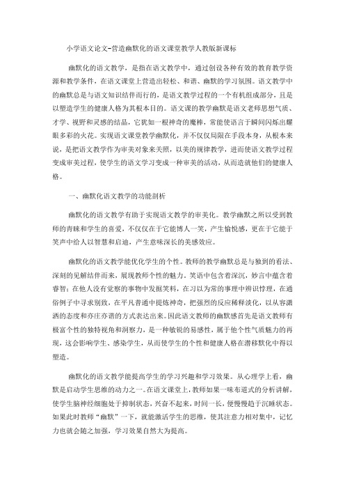 小学语文论文营造幽默化的语文课堂教学_人教版新课标