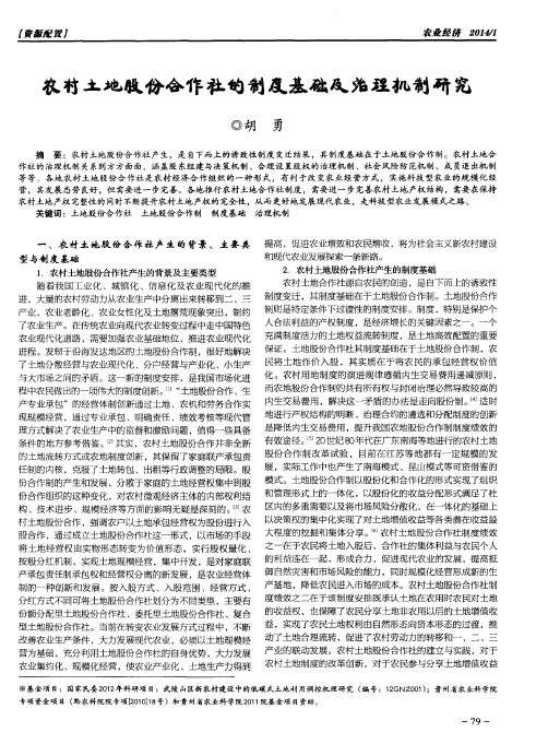 农村土地股份合作社的制度基础及治理机制研究