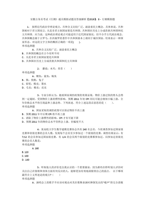 安徽公务员考试《行测》通关模拟试题及答案解析【2019】：8 _2