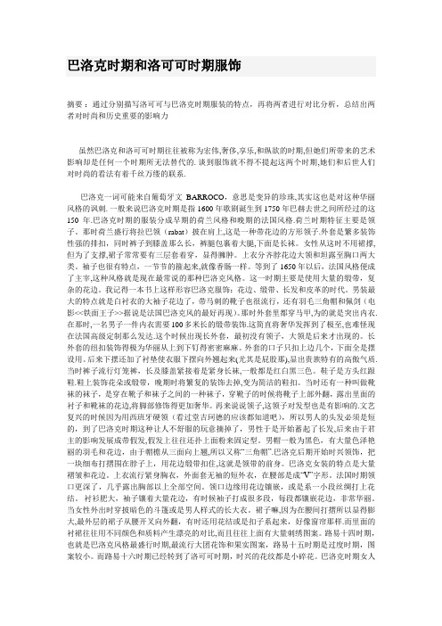 巴洛克时期和洛可可时期服饰风格